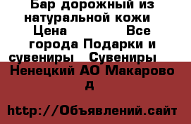  Бар дорожный из натуральной кожи › Цена ­ 10 000 - Все города Подарки и сувениры » Сувениры   . Ненецкий АО,Макарово д.